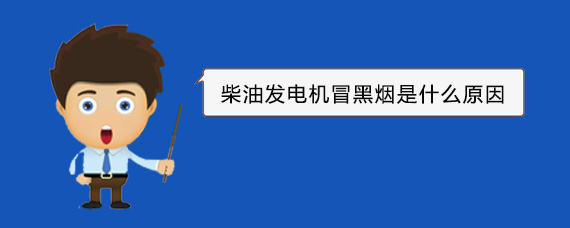 遂平柴油发电机冒黑烟是什么原因